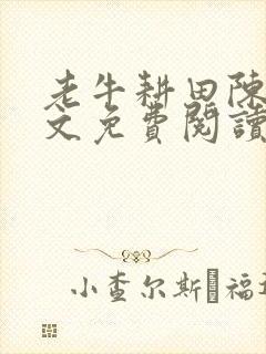 老牛耕田陈雪全文免费阅读笔趣阁