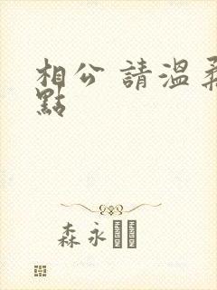 相公 请温柔一点