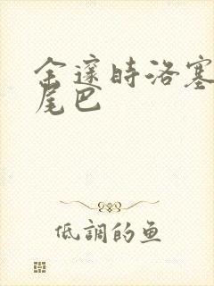 余邃时洛塞电动尾巴