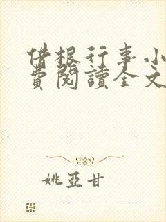 借根行事小说免费阅读全文在线阅笔趣无弹窗