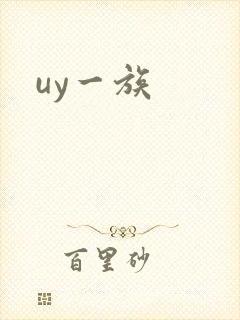 uy一族