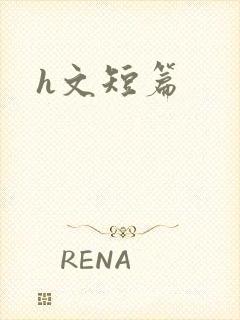h文短篇