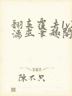 翻来覆去1v2漓巫笔趣阁txt