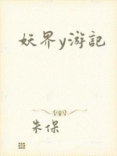 妖界y游记