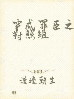 穿成罪臣之妻的对照组