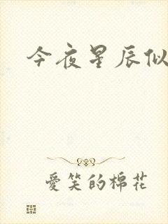 今夜星辰似你