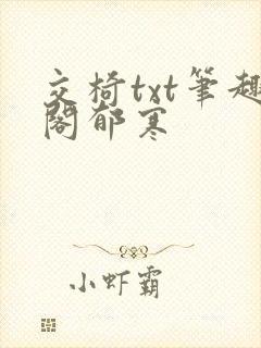 交椅txt笔趣阁郁寒封面