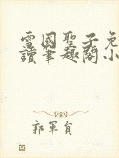 雪国圣子免费阅读笔趣阁小说无弹窗