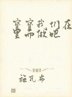 宝宝我们在泳池里面做吧