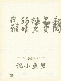 我的极品韵母苏雅晴免费阅读