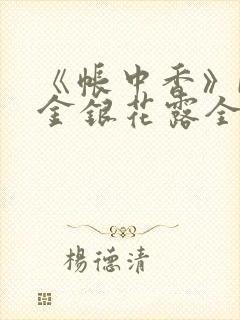 《帐中香》by金银花露全文免费阅读