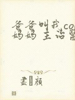 爸爸叫我cod妈妈 主治医生