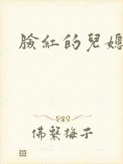 脸红的儿媳妇