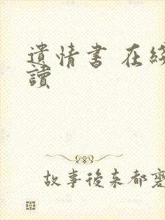 遗情书 在线阅读