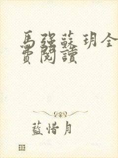 马强苏玥全文免费阅读