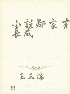 小说邻家有女初长成