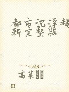 都市沉浮超前最新完整版