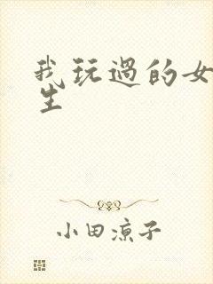 我玩过的女大学生