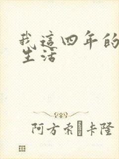 我这四年的奴隶生活