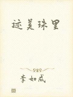 迹美珠里封面