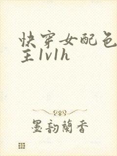 快穿女配色诱男主1v1h