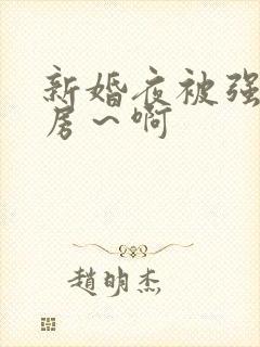 新婚夜被强h圆房～啊