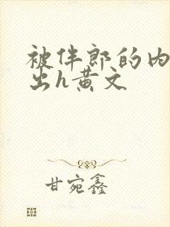 被伴郎的内捧进出h黄文