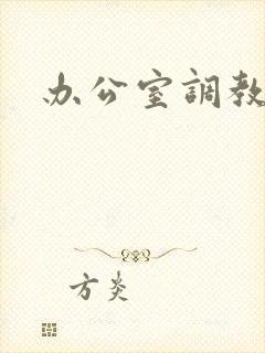 办公室调教封面