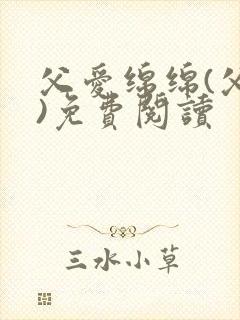 父爱绵绵(父女)免费阅读