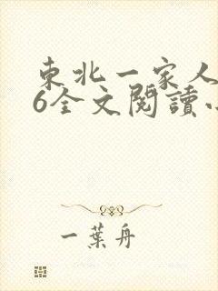 东北一家人1一6全文阅读小说