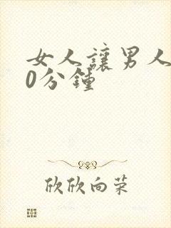 女人让男人捅30分钟