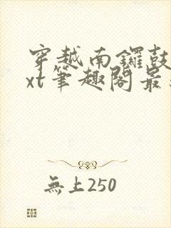 穿越南锣鼓巷txt笔趣阁最新章节封面