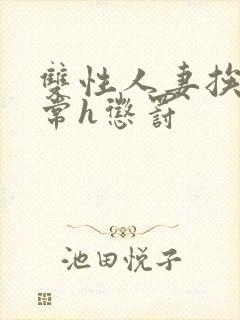 双性人妻挨脔日常h惩罚