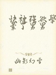 快被强欲学长c晕了男男