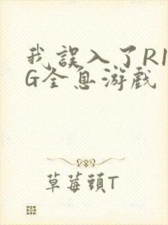 我误入了R18G全息游戏