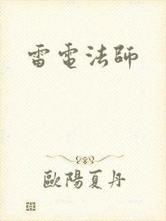 雷电法师