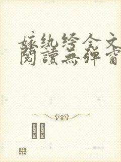 嫁纨绔全文免费阅读无弹窗