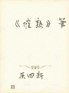 《催熟》笔趣阁