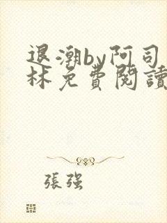 退潮by阿司匹林免费阅读封面