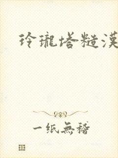 玲珑塔糙汉租客