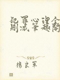 犯罪心理全文无删减笔趣阁