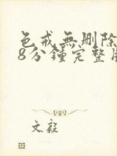 色戒无删除158分钟完整版