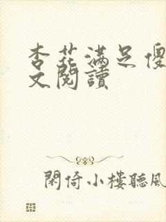 杏花满足傻儿全文阅读