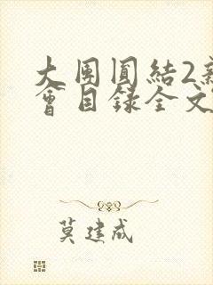 大团圆结2亲情会目录全文阅读视频