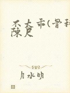 不太乖(骨科)陈尺