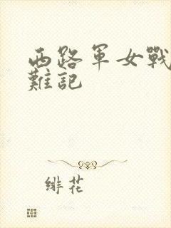 西路军女战士蒙难记