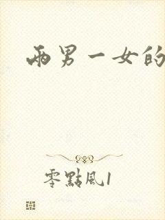 两男一女的小说封面