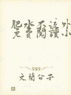 肥水不流外人田免费阅读小说