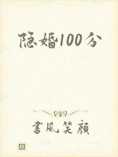 隐婚100分