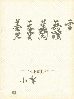 姜天叶无雪全文免费阅读